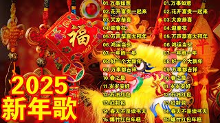 Lagu Imlek 2025🧨 蛇年新年歌 - 新年快樂2025 🧧 【2025恭賀新春】📀 Happy Chinese New Year 2025