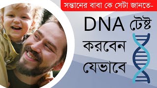 পরিচয় জানতে DNA টেষ্ট কিভাবে করাবেন? বাবা-সন্তানের  DNA মিল আছে কিনা কিভাবে জানবেন?