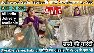 मंहगे-मंहगे Dyeable Fabic + Dyeable Gaji Silk Saree की Sale❤️Shop no 555 Katran market mangolpuri