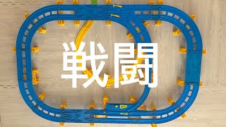 プラレールでBATTLE、電車の戦い！