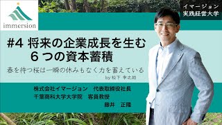 #4 将来の企業成長を生む6つの資本蓄積-イマージョン実践経営大学