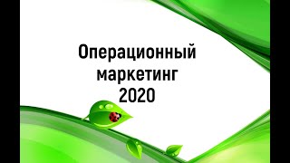 Операционный маркетинг. Работа маркетолога