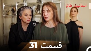 31 قسمت دوبله فارسی | استانبول ظالم