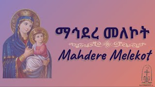 ማኅደረ መለኮት | Mahdere Melekot