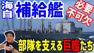 【海上自衛隊】活躍し続ける補給艦!その能力と技術の高さ!