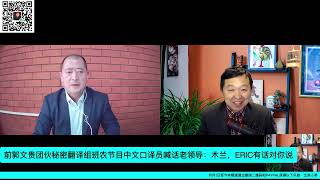 【10月18日戏郭秀】前秘密翻译组骨干喊话”老领导“：木兰组长，ERIC对你有话说！同时喊话郭文贵和郝海东以及各农场主！