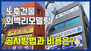 만능 세라믹판넬미장 노후건물 외벽리모델링 공사방법과 비용은? 누수문제로 고민하던 4층 상가건물! #외벽방수 #건물리모델링 #주택리모델링 #방수#스타코플렉스 #드라이비트 #이엠씨스톤