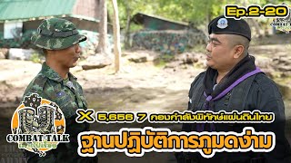 Combat Talk เลาะไปเรื่อย X 5,656 7 กองกำลังพิทักษ์แผ่นดินไทย Ep.2-20 ฐานปฏิบัติการภูมดง่าม