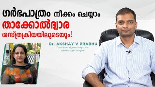 ഗർഭപാത്രം നീക്കം ചെയ്യാം താക്കോൽദ്വാര ശസ്ത്രക്രിയയിലൂടെയും  !