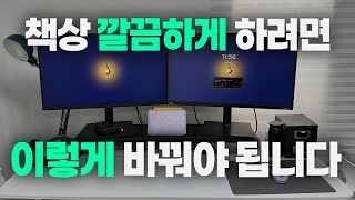 한번만 정리하면 된다고?? 현실적인 미니멀 데스크 셋업 |  효율템 책상 꾸미기 | 연말 기념 정리 꿀팁 | 미니멀 라이프