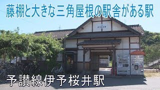 【駅に行って来た】予讃線伊予桜井駅は国鉄時代からの木造駅舎のある駅