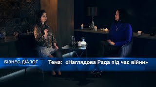 Бізнес-Діалог: Олена Нусінова «Наглядова Рада під час війни»