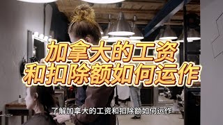 了解加拿大的工资和扣除额如何运作