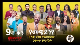 ቀን_9 | የካቲት 1 የተጀመረው የመቄዶኒያ የገቢ ማሰባሰቢያ እንደቀጠለ ነው | | Mekedonia Fundraising