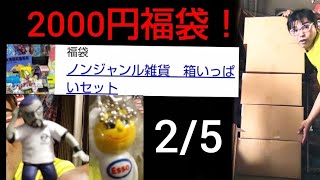 駿河屋さんノンジャンル雑貨福袋2/5！