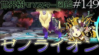 【ゆっくり1分解説】世界樹モンスター図鑑　ゼノライオン編【#149】