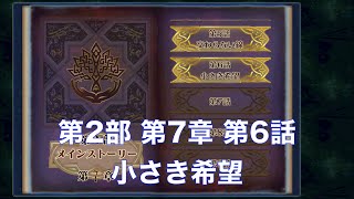 【チェンクロ】第2部 7-6 - 小さき希望【年代記の大陸編】