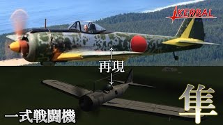 【KSPリクエスト】KSPで隼を再現したら特にオチがねぇ件・・・　カーバルスペースプログラム実況