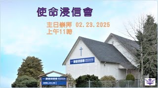 使命浸信會  2.23.2025  你愛主有多深  崔世光牧師證道