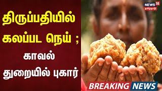 Tirupati Laddu | திருப்பதியில் கலப்பட நெய் - காவல்துறையில் புகார் | Tirupati Laddu Controvercy