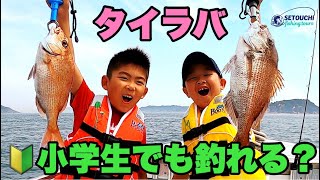 🔰小学生でも釣れる？キッズタイラバ in 岡山県宇野港発 瀬戸内海