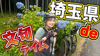 ロードバイク 初心者 女子 が埼玉県 あじさい街道をサイクリング＆ポタリング！ たくさん食べて、たくさん遊びました！【自転車 女子】