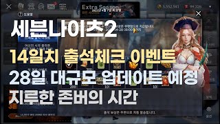 [세븐나이츠2] 전투력 787만+ 4월6일 대규모업데이트 D-21