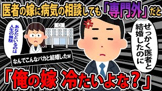 【報告者キチ】せっかく医者の妻と結婚したのに病気の相談しても無視されるんだが... これって冷たいよな？スレ民「なんでこんなバカと結婚したんだ？」【2ch ゆっくり】