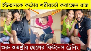 ইউভানকে কঠোর শরীরচর্চা করাচ্ছেন রাজ ! এখন থেকেই শুরু Subhashree-র ছেলের Workout | Raj Chakraborty