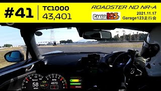 筑波サーキット TC1000 ロードスター ND5RC NR-A 43.401｜Garage123走行会