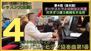 中３に教えるショパン：ピアノ協奏曲第1番  【第4回 (全６回)】