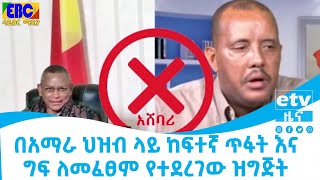  በአማራ ህዝብ ላይ ከፍተኛ ጥፋት እና ግፍ ለመፈፀም የተደረገው ዝግጅት    Etv | Ethiopia | News