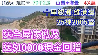 十里銀灘維港灣25棟2005室70平2房 (送全屋傢俬 + 送$10000現金回贈）查詢: 5729 2922