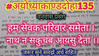 हम सेवक परिवार समेता 🌹अयोध्याकाण्डदोहा135 🚩रामायण रोज कैसे गाएँ  |रामचरितमानस कैसे पढ़े