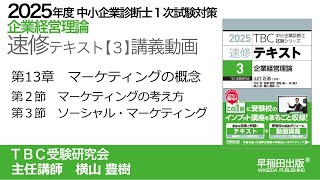 p297-302　第13章　Ⅱマーケティングの考え方【１】　Ⅲソーシャル・マーケティング【１】～【３】（中小企業診断士2025年版速修テキスト）