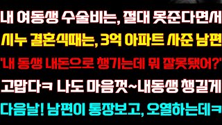 [반전 신청사연] 내 동생 병원비는 못 준다면서 시누 결혼식때는 아파트 사준 남편 나도 마음껏 동생 챙겼더니 거품무는데/실화사연/사연낭독/라디오드라마/신청사연 라디오/사이다썰