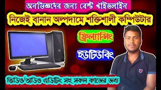 How to built powerful PC on lowest price - শক্তিশালী পিসি বানান কম দামে - kivabe PC banabo