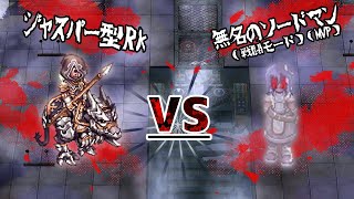 【RO】ジャスパー型RK 　VS　無名のソードマン（戦闘モード）