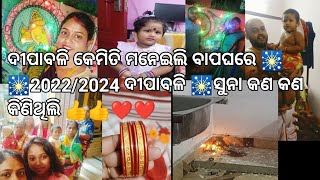 ଦୀପାବଳି କେମିତିକଟିଲା ବାପଘରେ 🎇🎇🎇ସୁନା କଣ କଣ ସବୁ କିଣିଲି 🎇🎇|| 2022/2024 ଦିୱାଲୀ 🎇ବଡ଼ବାଡୁଆ ହୋ 🧨