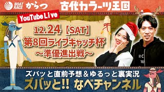 ボートレースからつ裏実況　第8回ライブキャッチ杯　準優進出戦