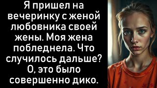 Я взял жену любовника своей неверной жены на ВЕЧЕРИНКУ, и то, что произошло дальше, было...