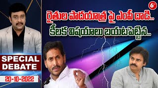 రైతుల పాదయాత్ర పై ఎంపీ దాడి.. | TDP Rafi On CM Jagan Sensational Comments On Pawan Kalyan | 6TV