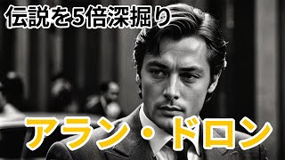 【フランス映画界の美しきスター】アラン・ドロン8選