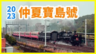 【NFJ鐵道意象寫真】2023年CT273仲夏寶島號(玉里-台東)