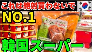 【韓国人おすすめ‼️】本場韓国人が絶対おすすめ韓国スーパー 本場キムチ‼️ 店内一周しながら正直レビュー/YES MART 新大久保 コリアンタウン