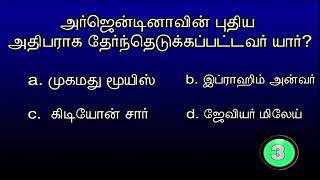 Ep 16 | Tamil GK quiz | அர்ஜென்டினாவின் புதிய அதிபராக தேர்ந்தெடுக்கப்பட்டவர் யார்? 15/12/2023