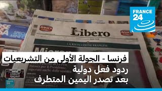 ردود فعل دولية بعد تصدر اليمين المتطرف الجولة الأولى من التشريعيات الفرنسية