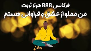 فرکانس 888 هرتز سابلیمینال من مملو از عشق و فراوانی هستم