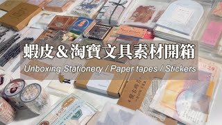 [ENG]Unboxing Stationery Haul ✨蝦皮淘寶文具開箱｜近期愛用品｜原創紙膠帶素材