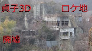 貞子3Dのロケ地【廃墟ヘルスセンター・山本園大谷グランドセンター】北関東栃木県宇都宮市　全て合法的撮影